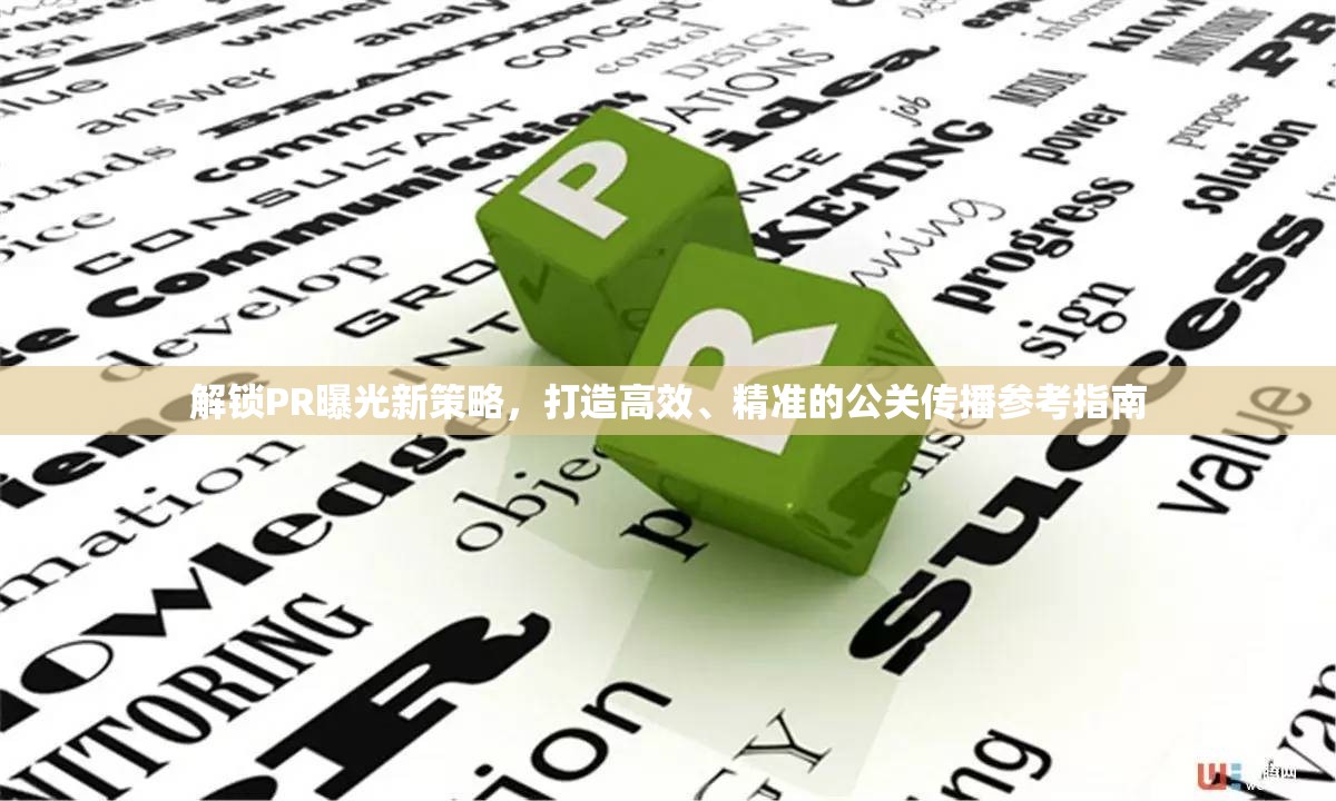 解鎖PR曝光新策略，打造高效、精準(zhǔn)的公關(guān)傳播參考指南