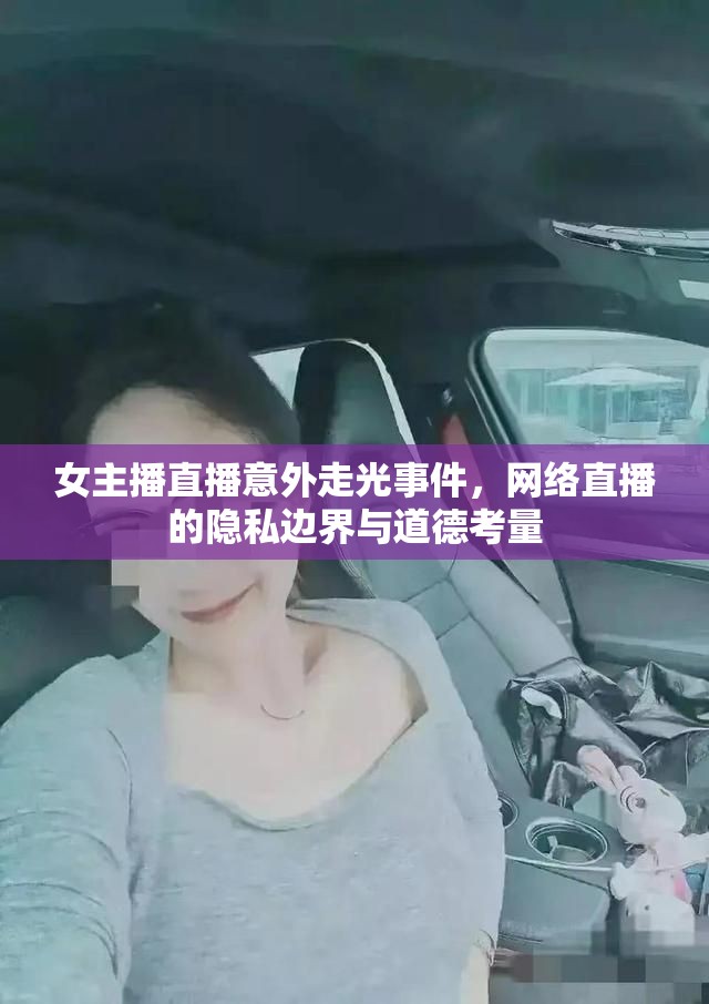 女主播直播意外走光事件，網(wǎng)絡直播的隱私邊界與道德考量