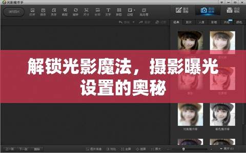 解鎖光影魔法，攝影曝光設(shè)置的奧秘