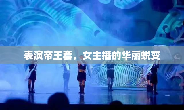 表演帝王套，女主播的華麗蛻變