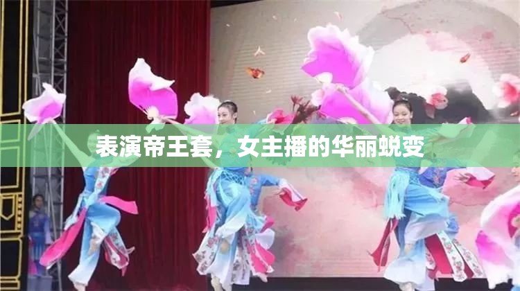 表演帝王套，女主播的華麗蛻變