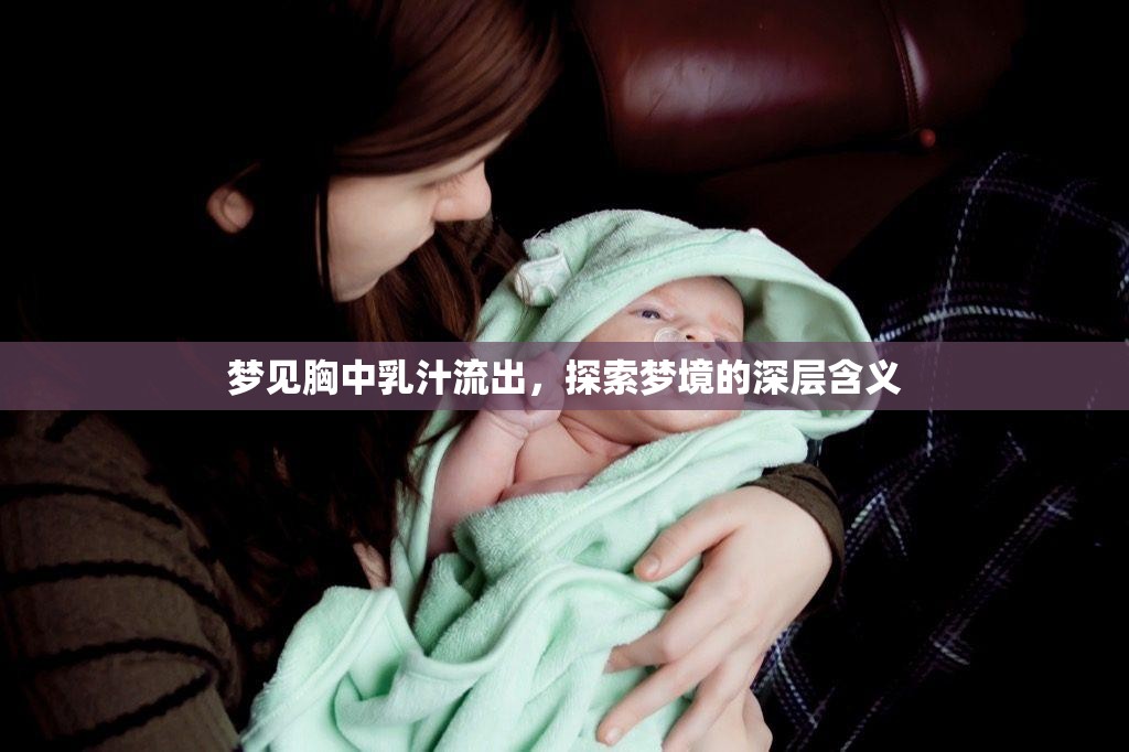 夢見胸中乳汁流出，探索夢境的深層含義