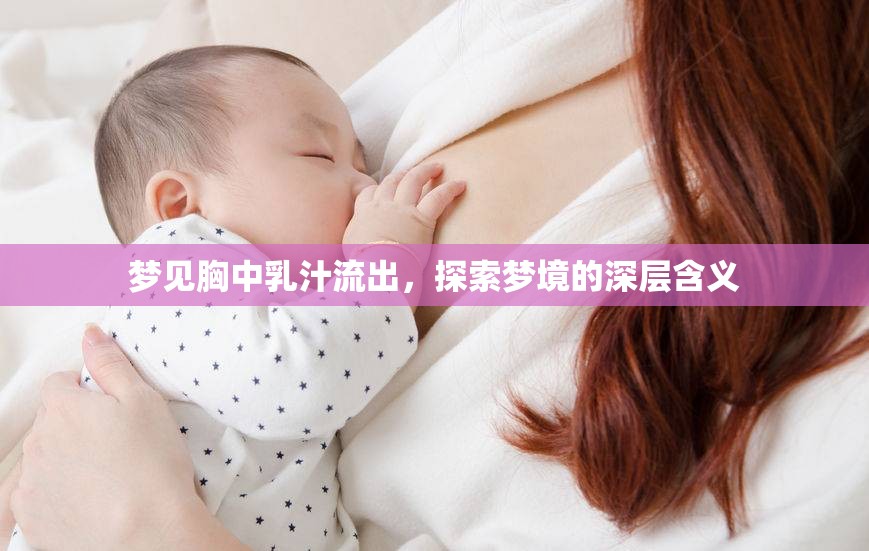 夢見胸中乳汁流出，探索夢境的深層含義