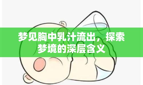 夢見胸中乳汁流出，探索夢境的深層含義