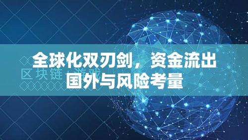 全球化雙刃劍，資金流出國(guó)外與風(fēng)險(xiǎn)考量