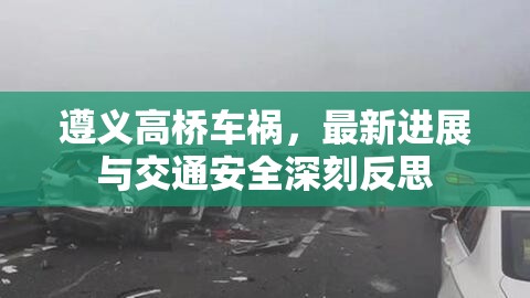 遵義高橋車禍，最新進(jìn)展與交通安全深刻反思