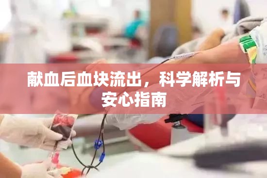 獻血后血塊流出，科學解析與安心指南