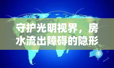 守護(hù)光明視界，房水流出障礙的隱形挑戰(zhàn)