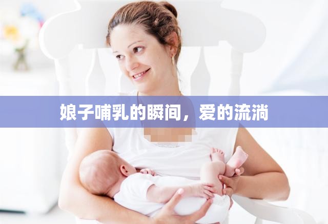 娘子哺乳的瞬間，愛的流淌