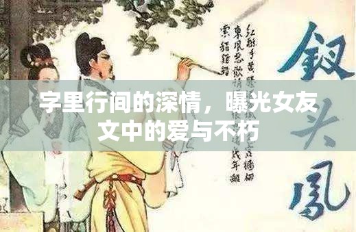 字里行間的深情，曝光女友文中的愛與不朽