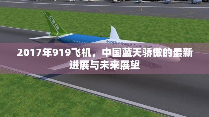 2017年919飛機(jī)，中國(guó)藍(lán)天驕傲的最新進(jìn)展與未來(lái)展望