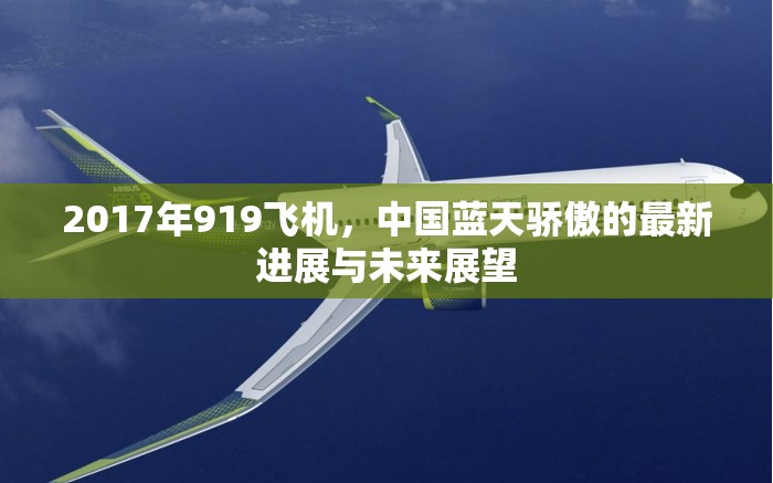 2017年919飛機(jī)，中國(guó)藍(lán)天驕傲的最新進(jìn)展與未來(lái)展望