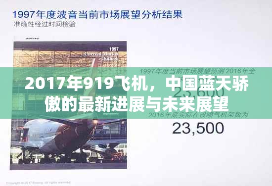 2017年919飛機(jī)，中國(guó)藍(lán)天驕傲的最新進(jìn)展與未來(lái)展望