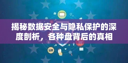 揭秘數據安全與隱私保護的深度剖析，各種盤背后的真相