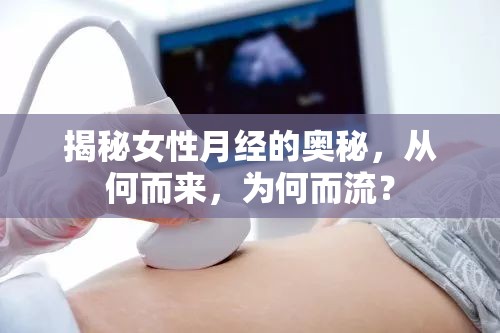 揭秘女性月經(jīng)的奧秘，從何而來，為何而流？