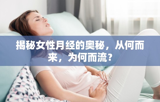 揭秘女性月經(jīng)的奧秘，從何而來，為何而流？