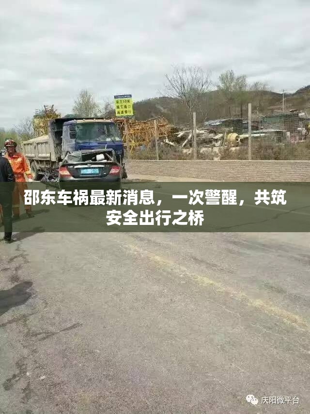 邵東車禍最新消息，一次警醒，共筑安全出行之橋