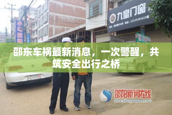 邵東車禍最新消息，一次警醒，共筑安全出行之橋