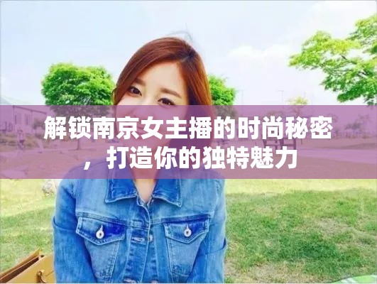 解鎖南京女主播的時尚秘密，打造你的獨特魅力