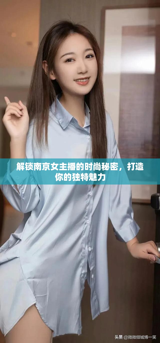 解鎖南京女主播的時尚秘密，打造你的獨特魅力