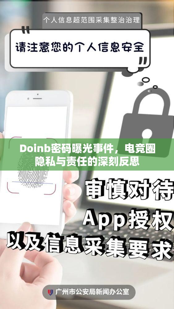 Doinb密碼曝光事件，電競?cè)﹄[私與責(zé)任的深刻反思