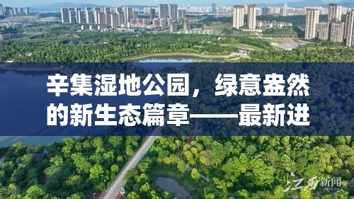 辛集濕地公園，綠意盎然的新生態(tài)篇章——最新進展與未來展望