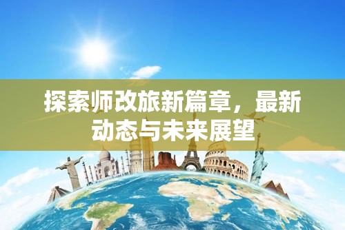 探索師改旅新篇章，最新動態(tài)與未來展望