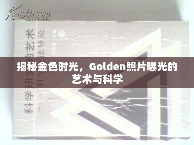 揭秘金色時光，Golden照片曝光的藝術(shù)與科學