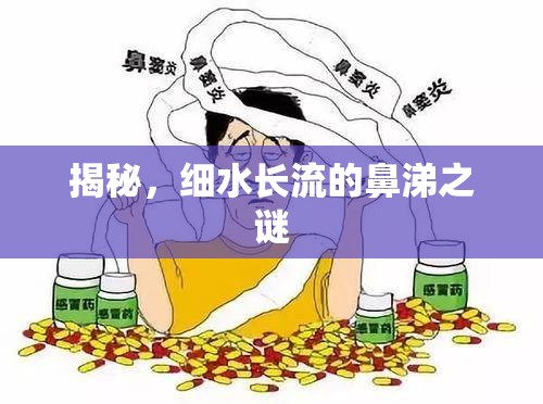 揭秘，細(xì)水長流的鼻涕之謎