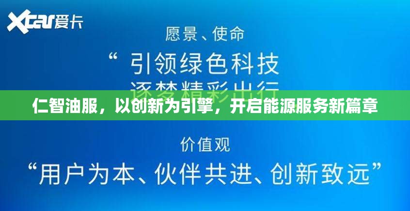 仁智油服，以創(chuàng)新為引擎，開啟能源服務(wù)新篇章