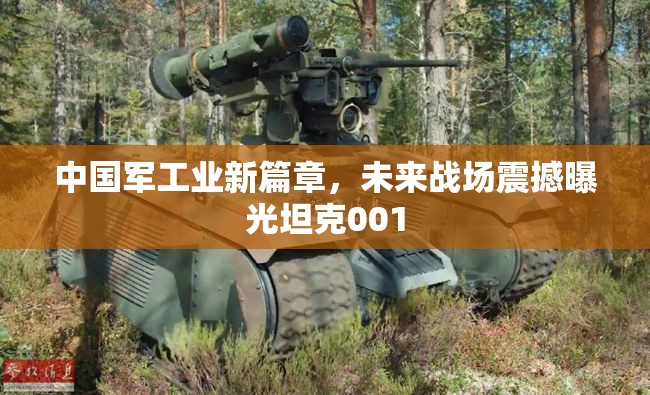 中國軍工業(yè)新篇章，未來戰(zhàn)場震撼曝光坦克001