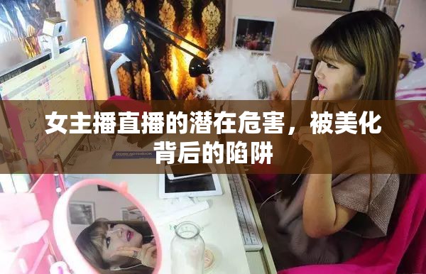 女主播直播的潛在危害，被美化背后的陷阱