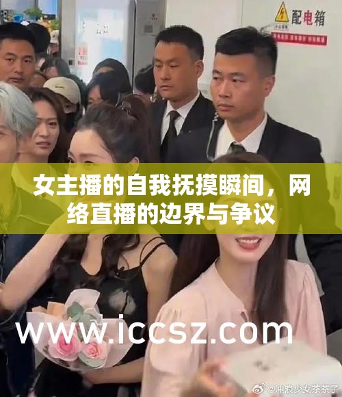 女主播的自我撫摸瞬間，網(wǎng)絡直播的邊界與爭議