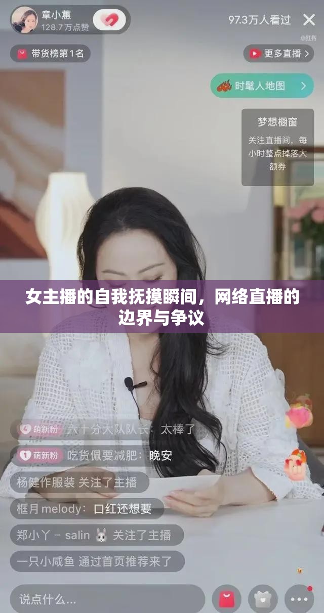 女主播的自我撫摸瞬間，網(wǎng)絡直播的邊界與爭議