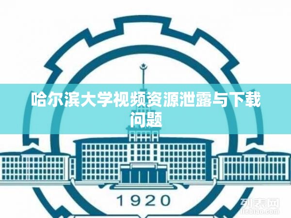 哈爾濱大學視頻資源泄露與下載問題