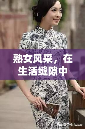 熟女風(fēng)采，在生活縫隙中綻放激情與自我