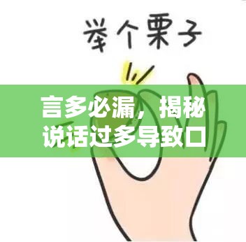 言多必漏，揭秘說(shuō)話過(guò)多導(dǎo)致口水從嘴角流出的原因