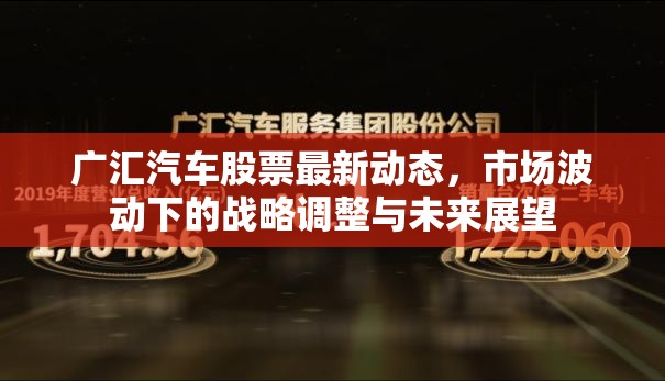 廣匯汽車股票最新動態(tài)，市場波動下的戰(zhàn)略調(diào)整與未來展望