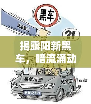 揭露陽(yáng)新黑車(chē)，暗流涌動(dòng)的非法運(yùn)營(yíng)黑幕