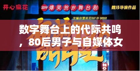 數(shù)字舞臺上的代際共鳴，80后男子與自媒體女主播的跨界合作