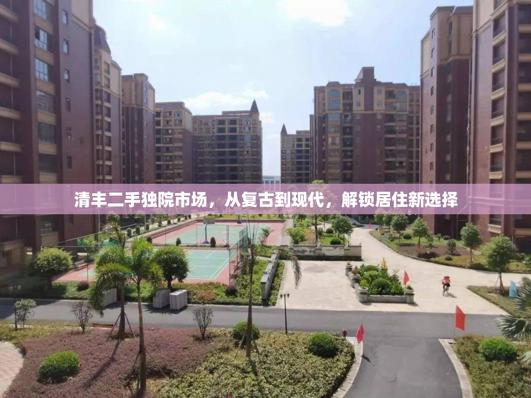 清豐二手獨院市場，從復古到現代，解鎖居住新選擇