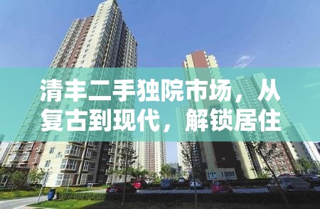 清豐二手獨院市場，從復古到現(xiàn)代，解鎖居住新選擇