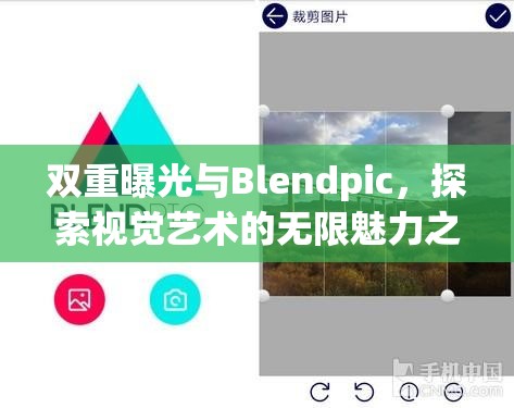 雙重曝光與Blendpic，探索視覺藝術(shù)的無限魅力之旅