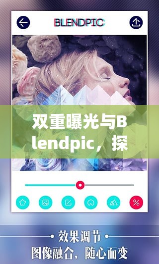 雙重曝光與Blendpic，探索視覺藝術(shù)的無限魅力之旅