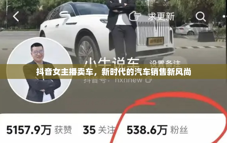 抖音女主播賣車，新時(shí)代的汽車銷售新風(fēng)尚