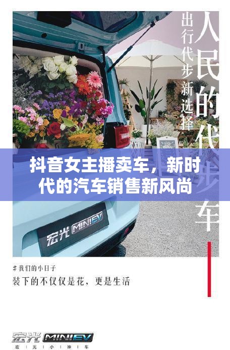 抖音女主播賣車，新時代的汽車銷售新風尚