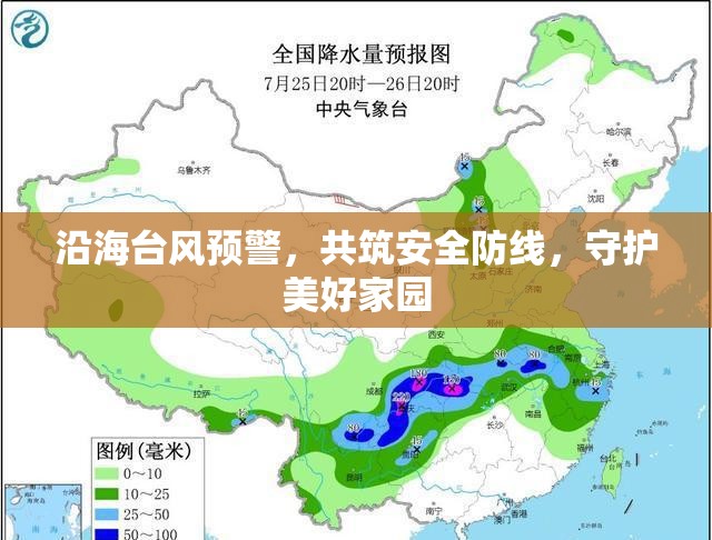 沿海臺(tái)風(fēng)預(yù)警，共筑安全防線，守護(hù)美好家園