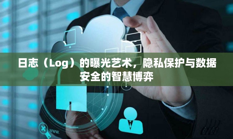 日志（Log）的曝光藝術，隱私保護與數據安全的智慧博弈