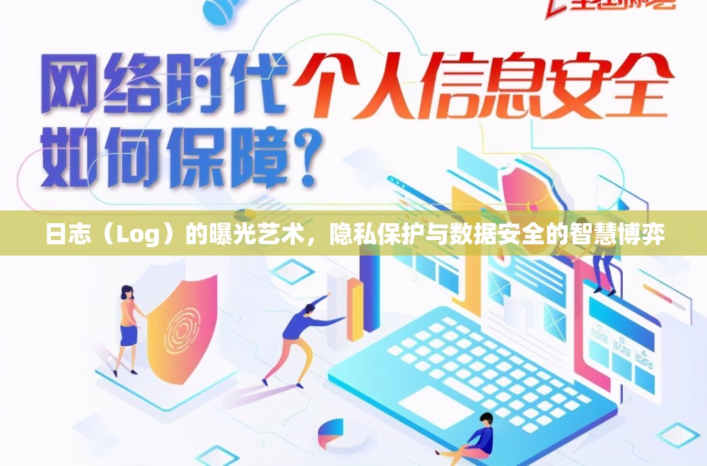 日志（Log）的曝光藝術，隱私保護與數據安全的智慧博弈