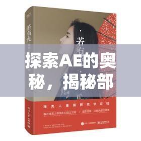 探索AE的奧秘，揭秘部分曝光的魅力與技巧